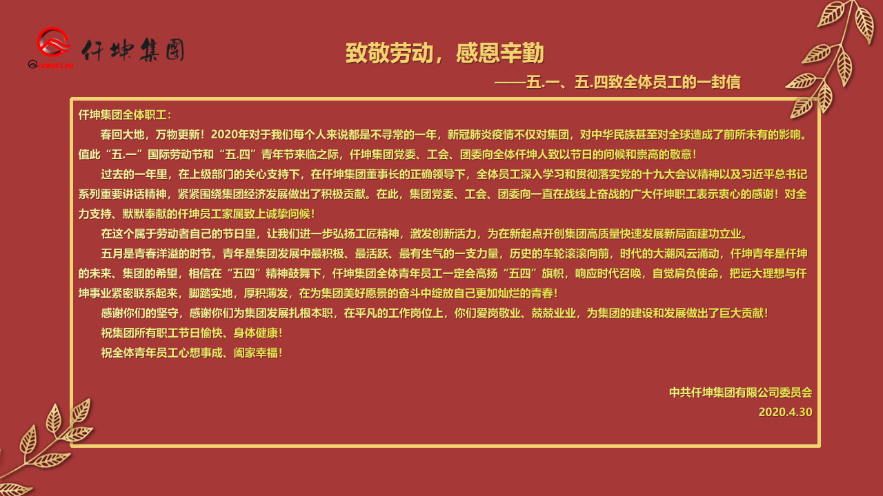 致敬勞動(dòng)，感恩辛勤 — ”五.一“、”五.四“致全體員工的一封信