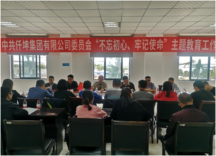 仟坤集團(tuán)黨委召開“不忘初心、牢記使命” 主題教育動(dòng)員部署會(huì)議
