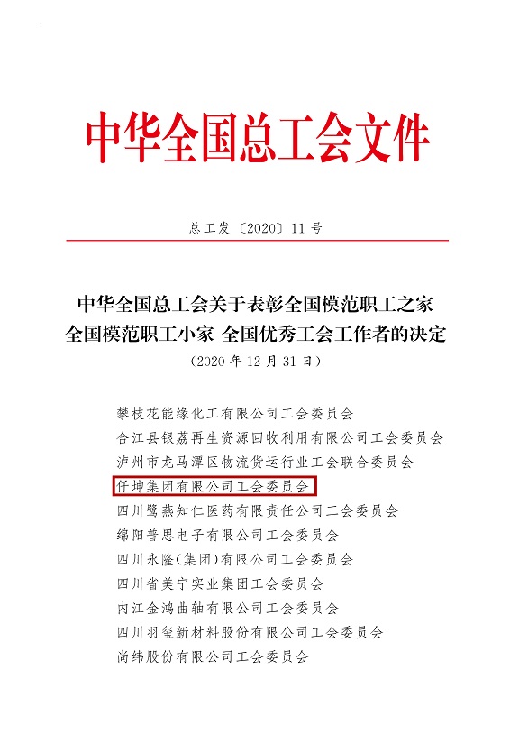 喜報！仟坤集團有限公司工會委員會被評為全國模范職工之家！