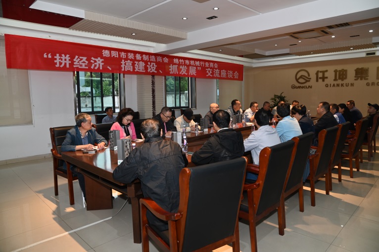 德陽市裝備制造商會與綿竹市機械行業(yè)商會在仟坤集團 召開“拼經(jīng)濟、搞建設(shè)、抓發(fā)展”座談交流會