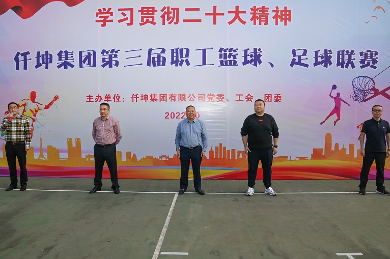 仟坤集團第三屆籃球、足球聯(lián)賽正式開賽